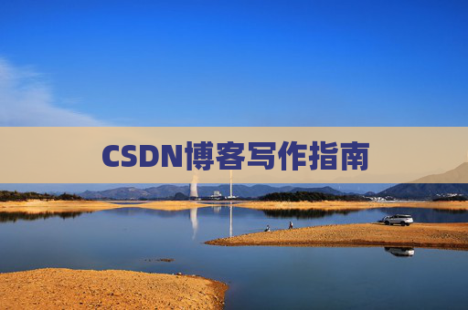 CSDN博客写作指南